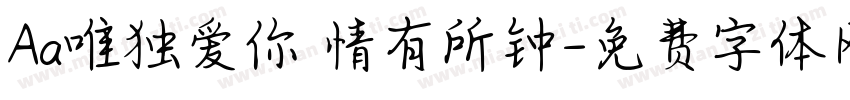 Aa唯独爱你 情有所钟字体转换
